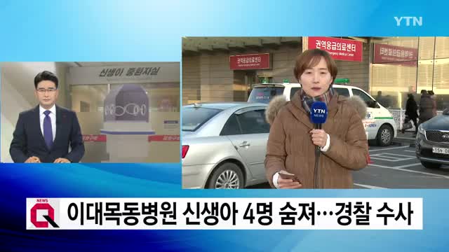 Four newborns die at Ewha hospital, causes unknown / YTN
