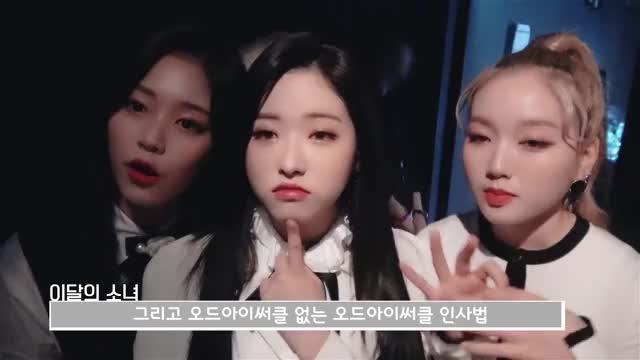 181220 이달의소녀탐구 #461 (LOONA TV #461) 2