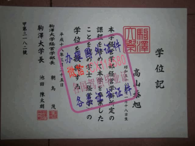 日本驹泽大学毕业证办理（WeChat微：CX114580）