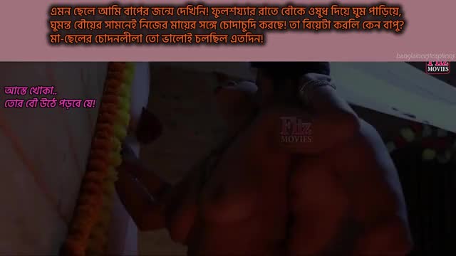 ফুলশয্যার রাতে বৌ ছেড়ে মা-কে চোদা!